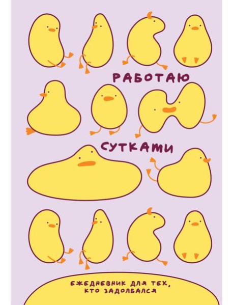 Работаю сутками. Ежедневник недатированный для тех, кто задолбался (А5, 72 л., розовый)