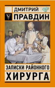 Записки районного хирурга
