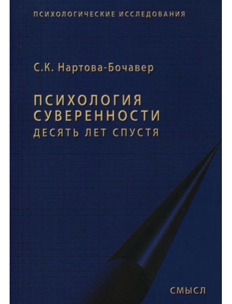 Психология суверенности: десять лет спустя. 2-е изд., испр