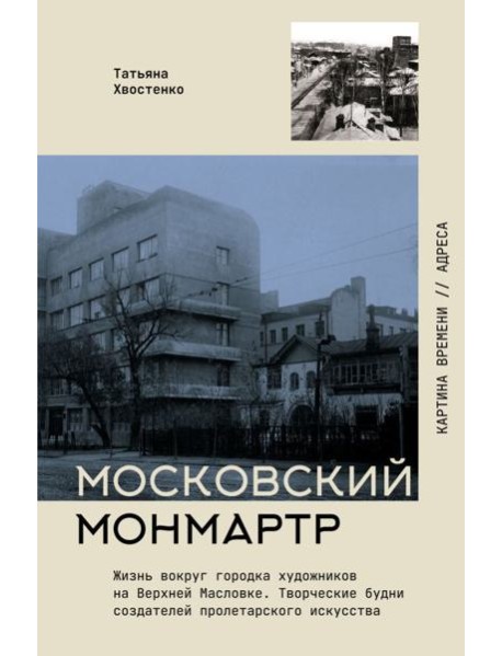 Московский Монмартр. Жизнь вокруг городка художников на Верхней Масловке. Творческие будни создателей пролетарского искусства