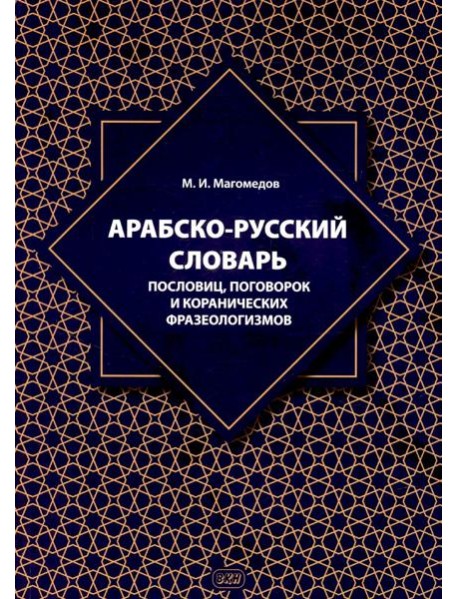 Арабско-русский словарь пословиц, поговорок и коранических фразеологизмов. Более 1400 фразеологических единиц
