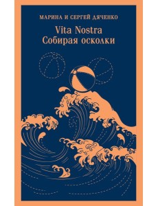 Vita nostra: Собирая осколки Vita nostra: Собирая осколки