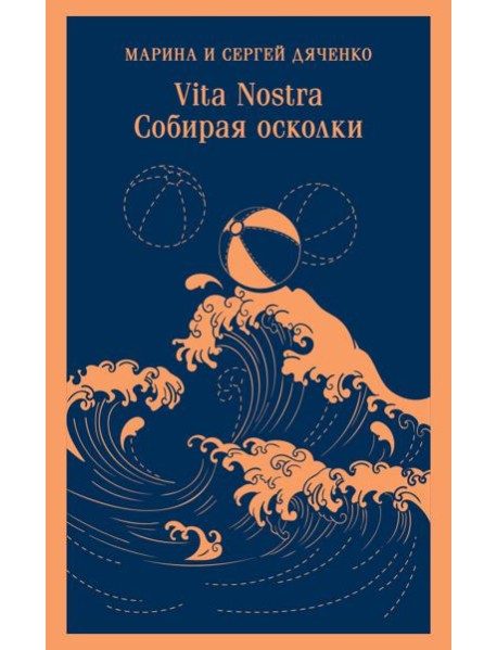 Vita nostra: Собирая осколки