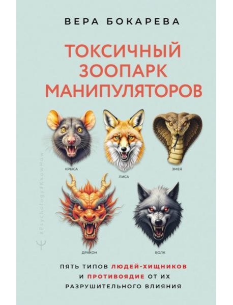Токсичный зоопарк манипуляторов. Пять типов людей-хищников и противоядие от их разрушительного влияния