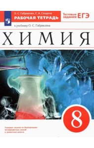 Химия 8кл Рабочая тетр. с тест.задан. ЕГЭ