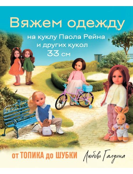 Вяжем одежду на куклу Паола Рейна и других кукол размером 33 см. От топика до шубки