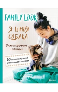 Family look. Я и моя собака. Вяжем крючком и спицами. 30 стильных проектов для питомцев и их хозяев