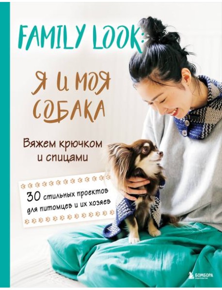 Family look. Я и моя собака. Вяжем крючком и спицами. 30 стильных проектов для питомцев и их хозяев