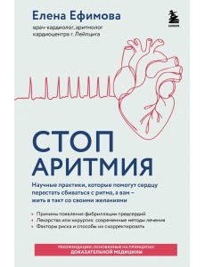 Стоп аритмия. Научные практики, которые помогут сердцу перестать сбиваться с ритма, а вам - жить в такт со своими желаниями
