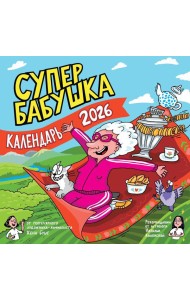 Супербабушка. Календарь на 2026 год