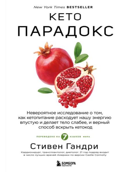Кето-парадокс. Невероятное исследование о том, как кетопитание расходует нашу энергию впустую и делает тело слабее, и верный способ вскрыть кетокод