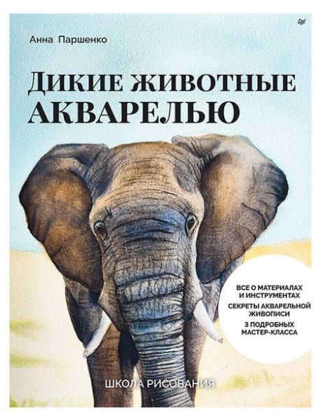 Школа рисования. Дикие животные акварелью