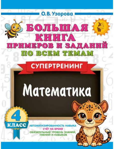 Большая книга примеров и заданий по всем темам 4 кл. Математика. Супертренинг