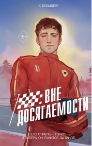 На полной скорости. Вне досягаемости (#1)