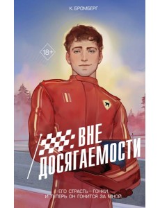 На полной скорости. Вне досягаемости (#1)