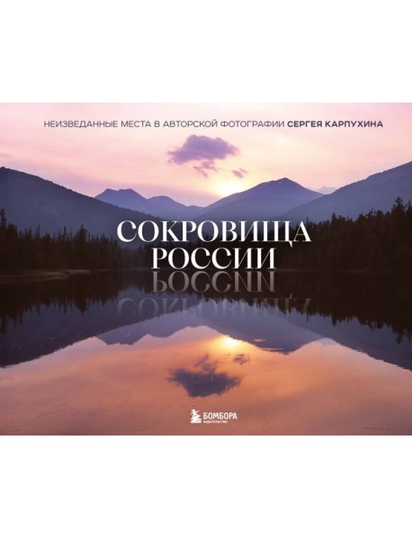 Сокровища России. Неизведанные места в авторской фотографии Сергея Карпухина