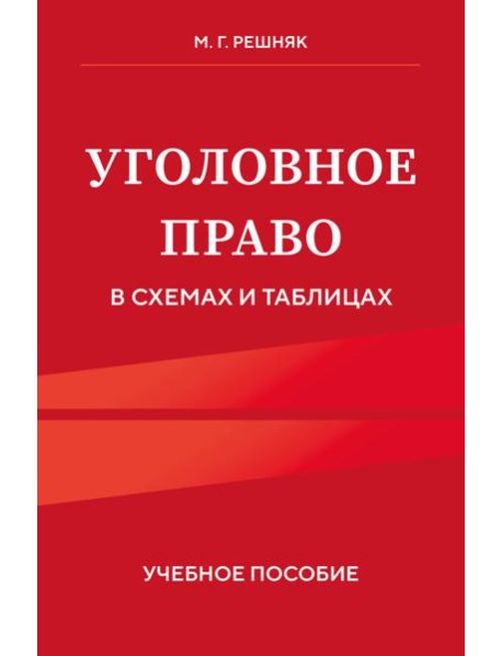 Уголовное право в схемах и таблицах. Учебное пособие