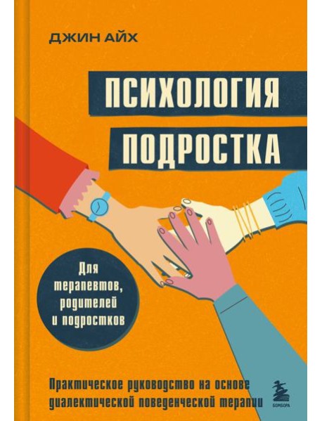 Психология подростка. Практическое руководство на основе диалектической поведенческой терапии