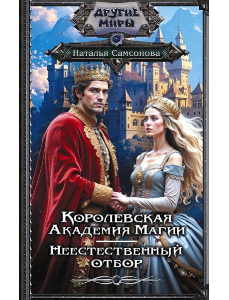 Королевская Академия Магии. Неестественный отбор: роман
