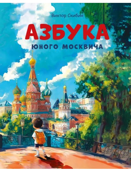 Азбука юного москвича