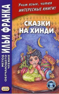 Сказки на хинди
