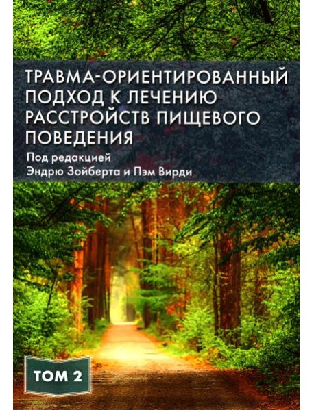 Травма-ориентированный подход к лечению расстройств пищевого поведения. Т. 2