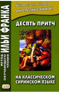 Десять притч на классическом сирийском языке