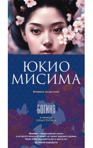Богиня