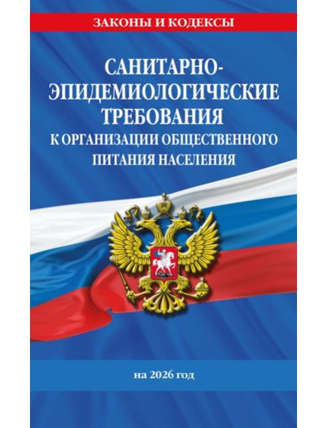 СанПин 2.3/2.4.3590-20. Санитарно-эпидемиологические требования к организации общественного питания населения на 2026 год