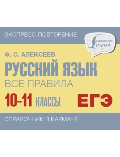 Русский язык. 10-11 классы. Все правила