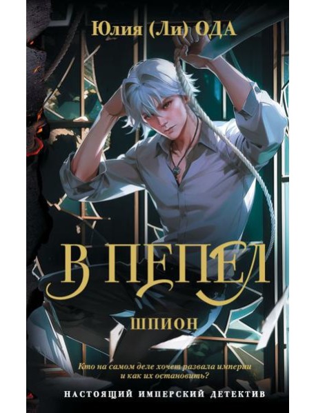 В пепел. Шпион: роман