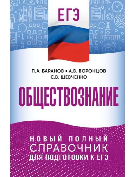 ЕГЭ. Обществознание. Новый полный справочник для подготовки к ЕГЭ
