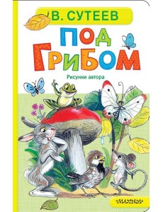 Под грибом: сказка