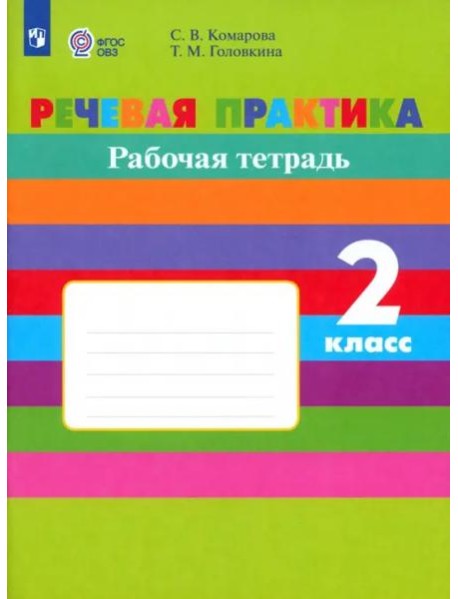 Речевая практика 2кл Рабочая тетр.(с интелл. нар)