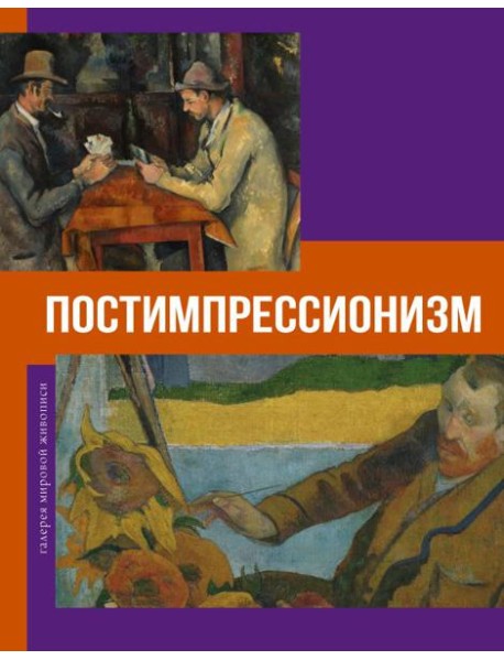 Постимпрессионизм