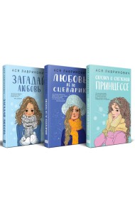 Зимний комплект хитов Аси Лавринович: Сказка о снежной принцессе + Любовь не по сценарию + Загадай любовь