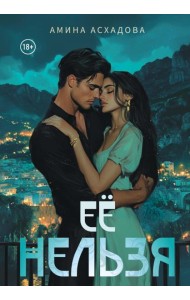 Ее нельзя