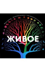 Живое