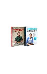 Экономим с Джейми. 120 вкусных недорогих блюд; Министерство питания. Любого можно научить готовить за 24 часа (комплект из 2-х книг)