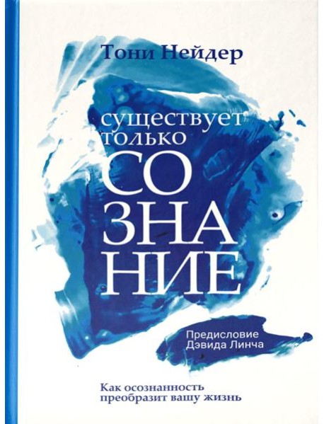 Существует только сознание: Как осознанность преобразит вашу жизнь