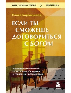 Если ты сможешь договориться с Богом. Итальянский бестселлер об искусстве убеждения и управления реальностью