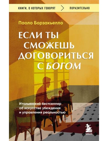 Если ты сможешь договориться с Богом. Итальянский бестселлер об искусстве убеждения и управления реальностью