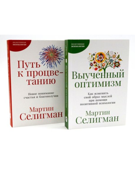 Выученный оптимизм; Путь к процветанию (комплект из 2-х книг)