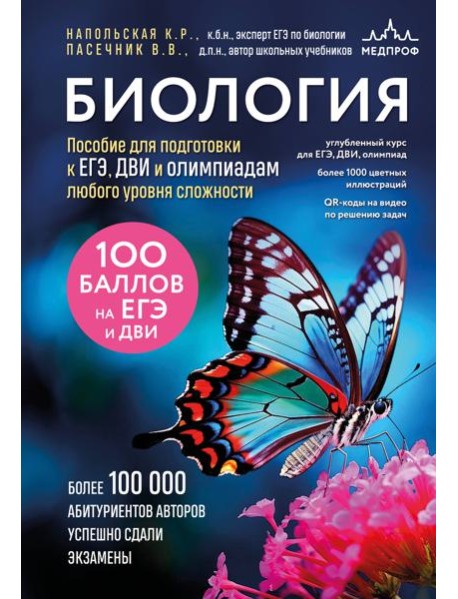 Биология. Пособие для подготовки к ЕГЭ, ДВИ и олимпиадам любого уровня сложности