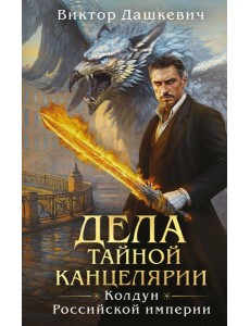 Дела Тайной канцелярии