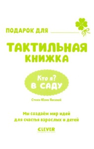 Тактильные книжки. Кто я? В саду/Хансен Д.
