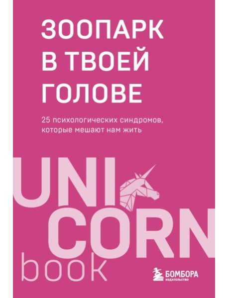 Зоопарк в твоей голове. 25 психологических синдромов, которые мешают нам жить