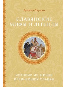 Славянские мифы и легенды Славянские мифы и легенды