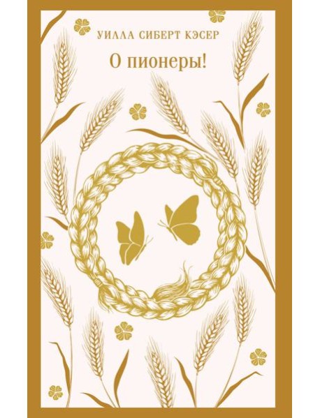 О пионеры!