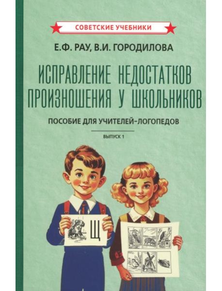Исправление недостатков произношения у школьников: пособие для учителей-логопедов
